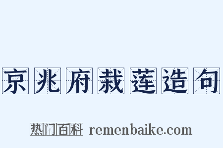 京兆府栽莲造句是什么意思的图片